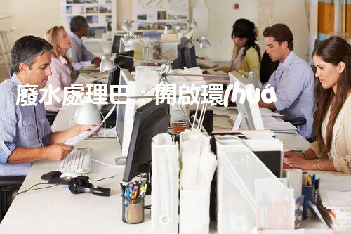 廢水處理巴：開啟環(huán)保新紀(jì)元？